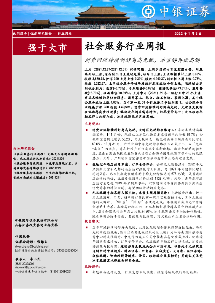 中银证券：社会服务行业周报：消费回流持续利好离岛免税，冰雪游再掀高潮