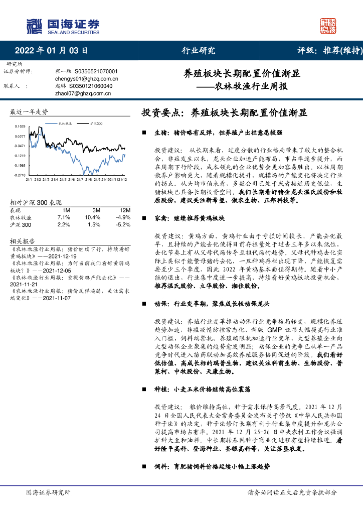 国海证券：农林牧渔行业周报：养殖板块长期配置价值渐显