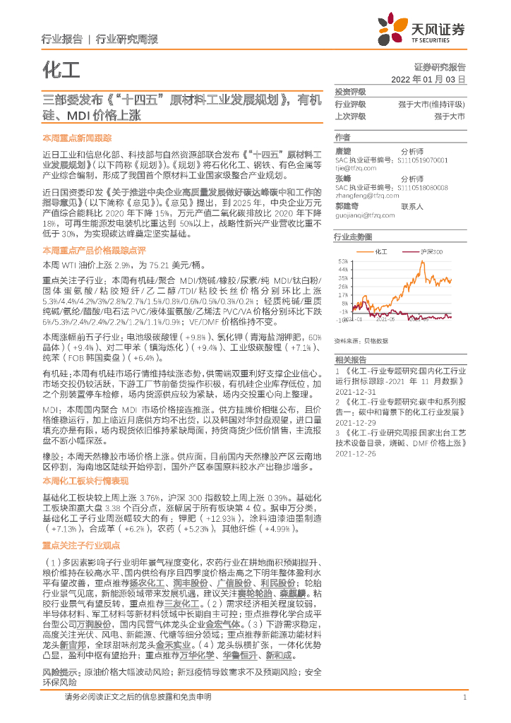 天风证券：化工行业研究周报：三部委发布《“十四五”原材料工业发展规划》，有机硅、MDI价格上涨 海报