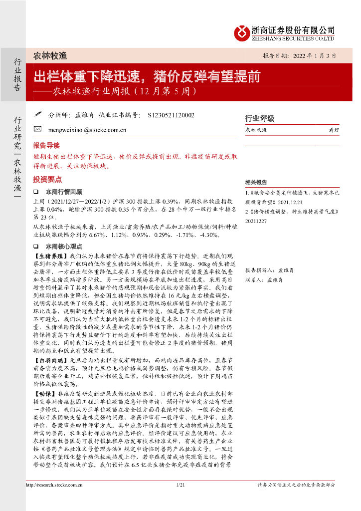 浙商证券：农林牧渔行业周报（12月第5周）：出栏体重下降迅速，猪价反弹有望提前