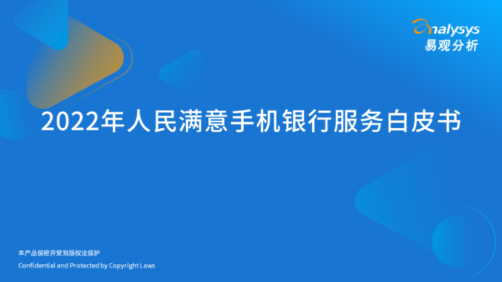 易观分析：2022年人民满意手机银行服务白皮书
