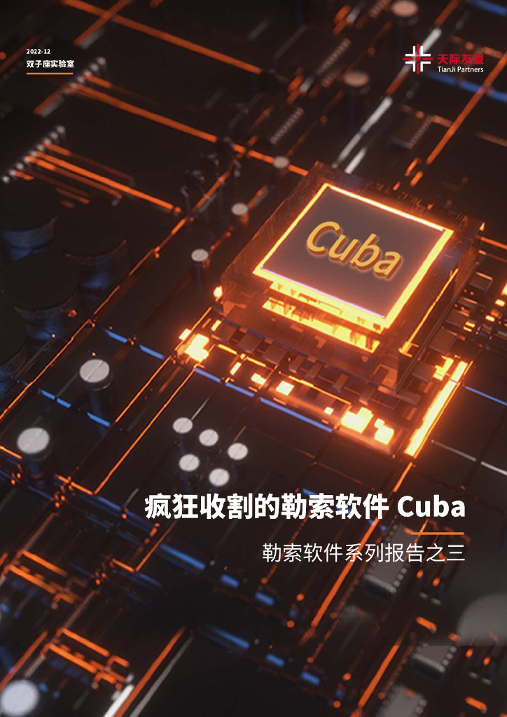 天际友盟：勒索软件系列报告之三丨疯狂收割的勒索软件Cuba