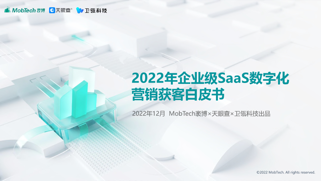 Mob研究院：2022年企业级SaaS<em>数<em>字化</em></em>营销获客白皮书 海报