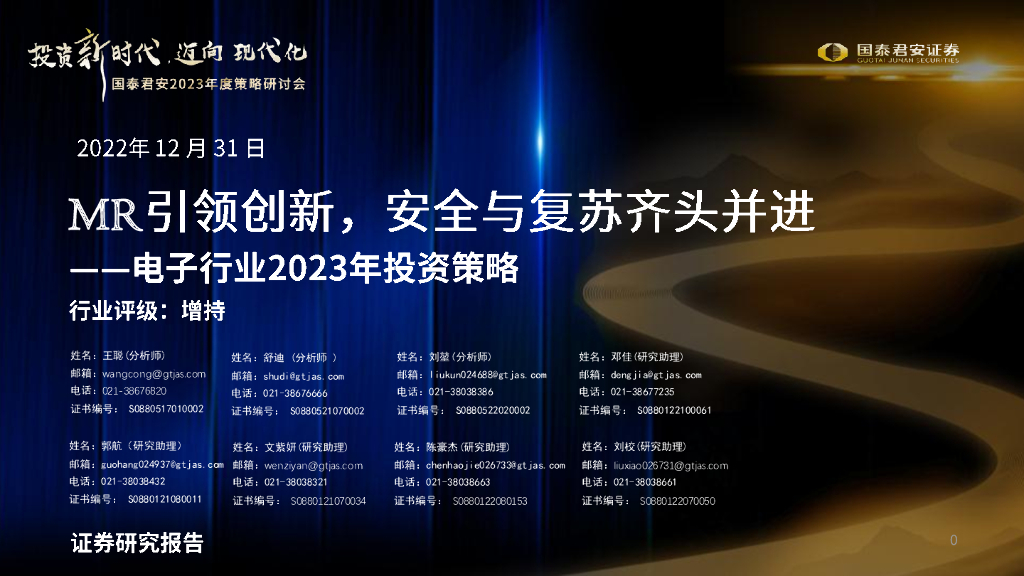 国泰君安：MR引领创新，安全与复苏齐头并进——电子行业2023年投资策略