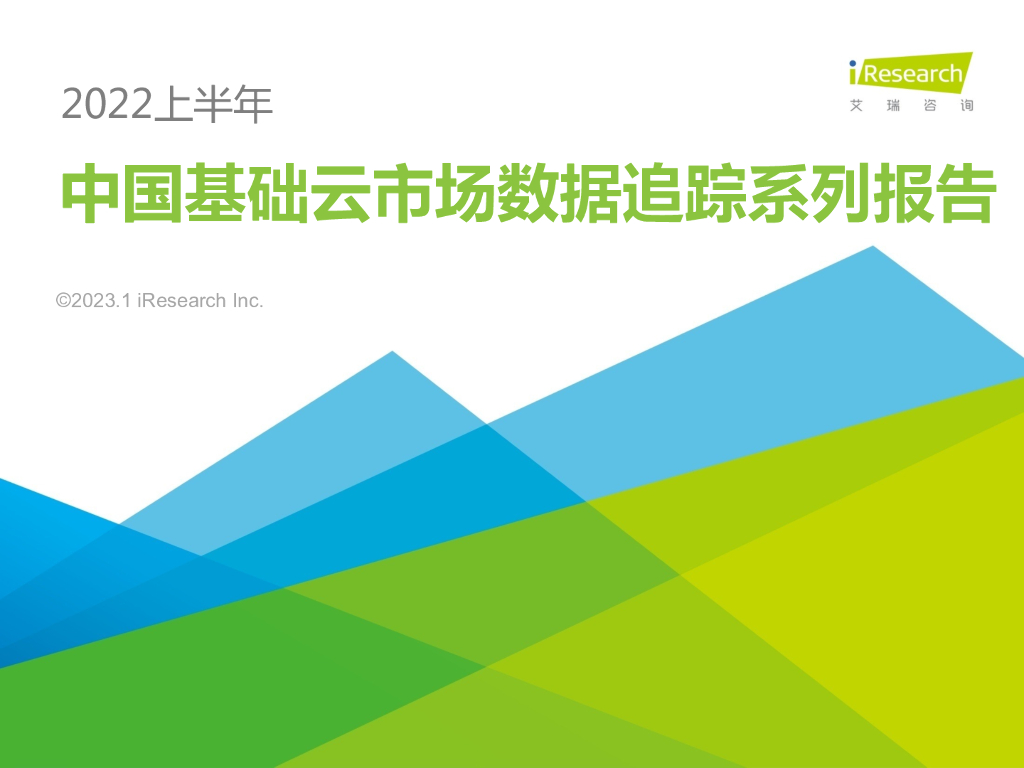 艾瑞咨询：2022上半年中国基础云市场数据追踪系列报告