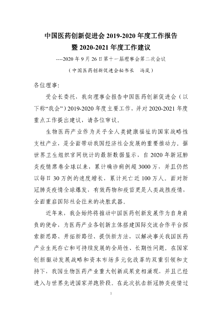 中国药促会：2019-2020年度工作报告