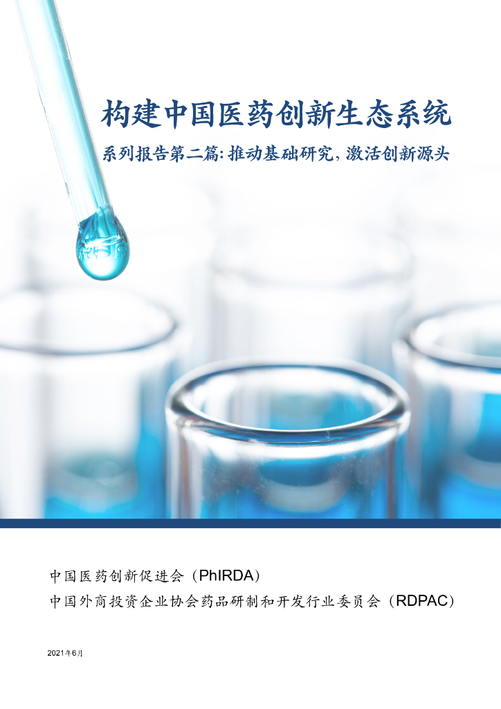 中国药促会：构建中国医药创新生态系统——系列报告第二篇：推动基础研究，激活创新源头