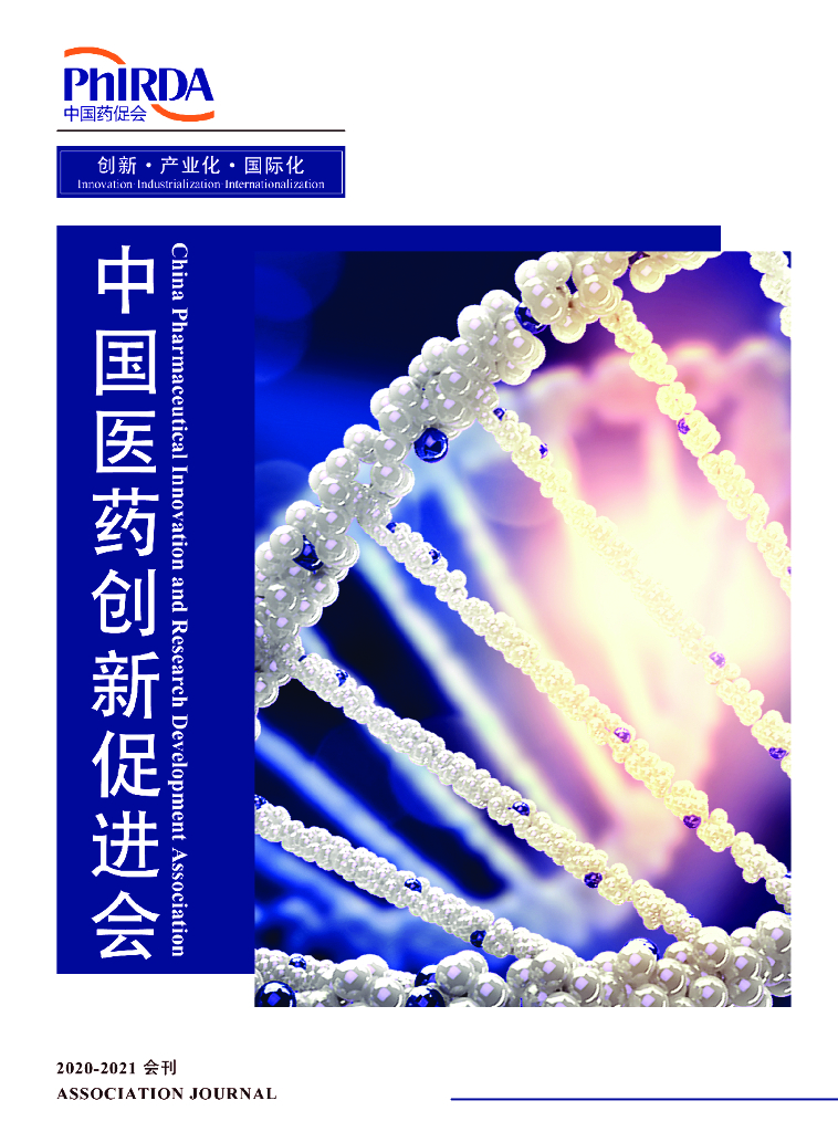 中国药促会：中国药促会2020-2021年会刊