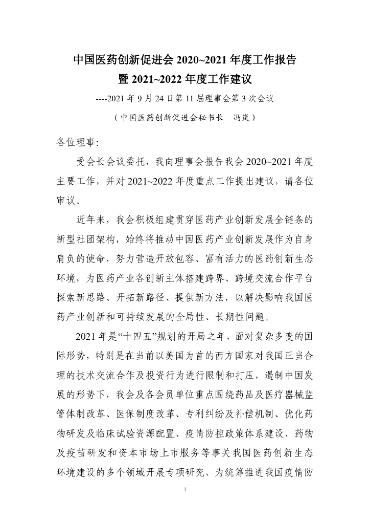 中国药促会：2020-2021年度工作报告
