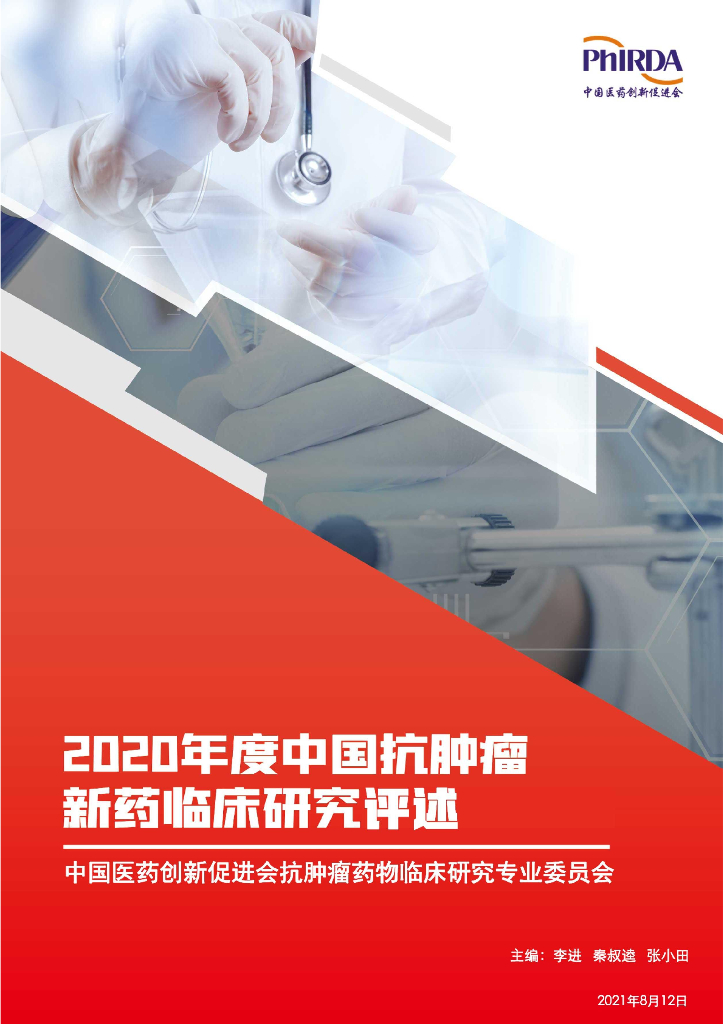 中国药促会：2020年度中国抗肿瘤新药临床研究评述