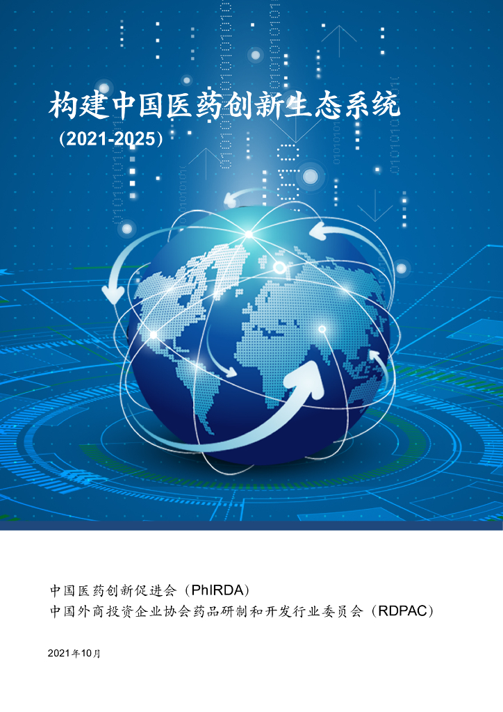 中国药促会：构建中国医药创新生态系统（2021-2025）