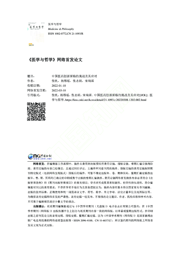 中国药促会：中国医药创新面临的挑战及其应对