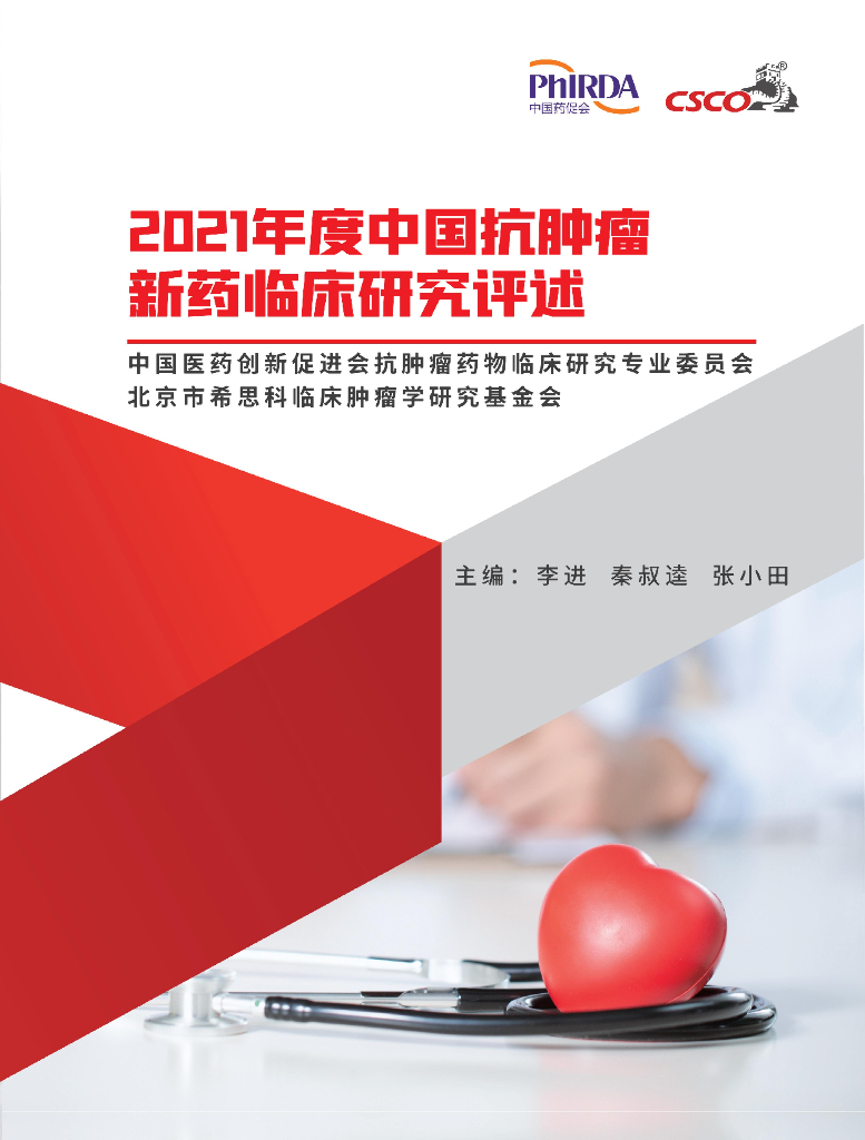 中国药促会：2021年度中国抗肿瘤新药临床研究评述