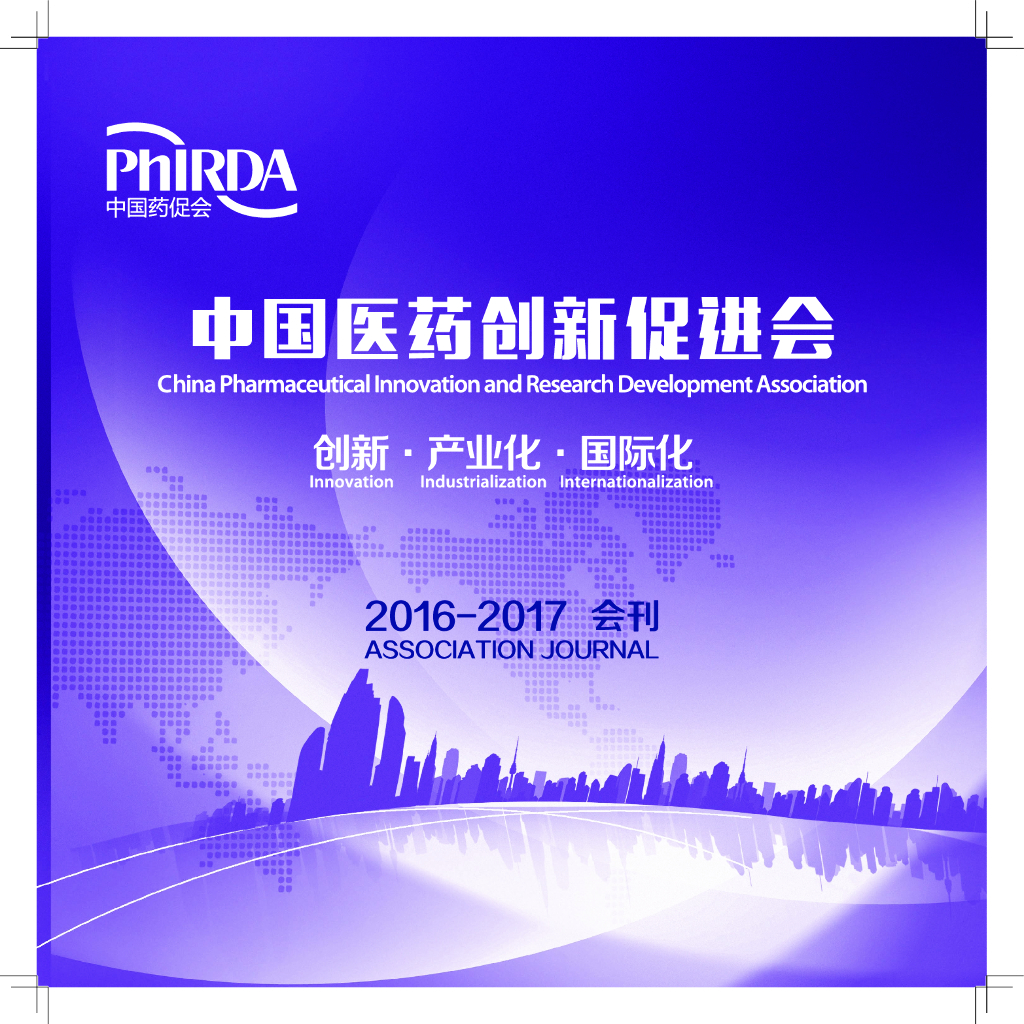 中国药促会：中国药促会2016-2017会刊