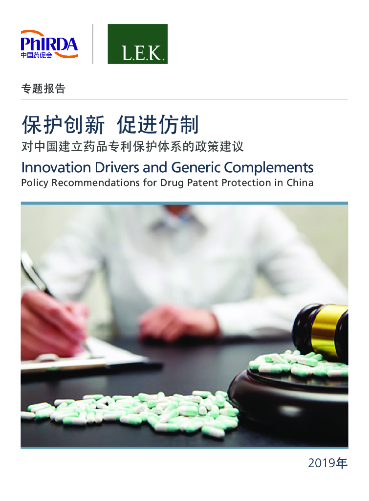 中国药促会：保护创新，促进仿制 对中国建立药品专利保护体系的政策建议报告
