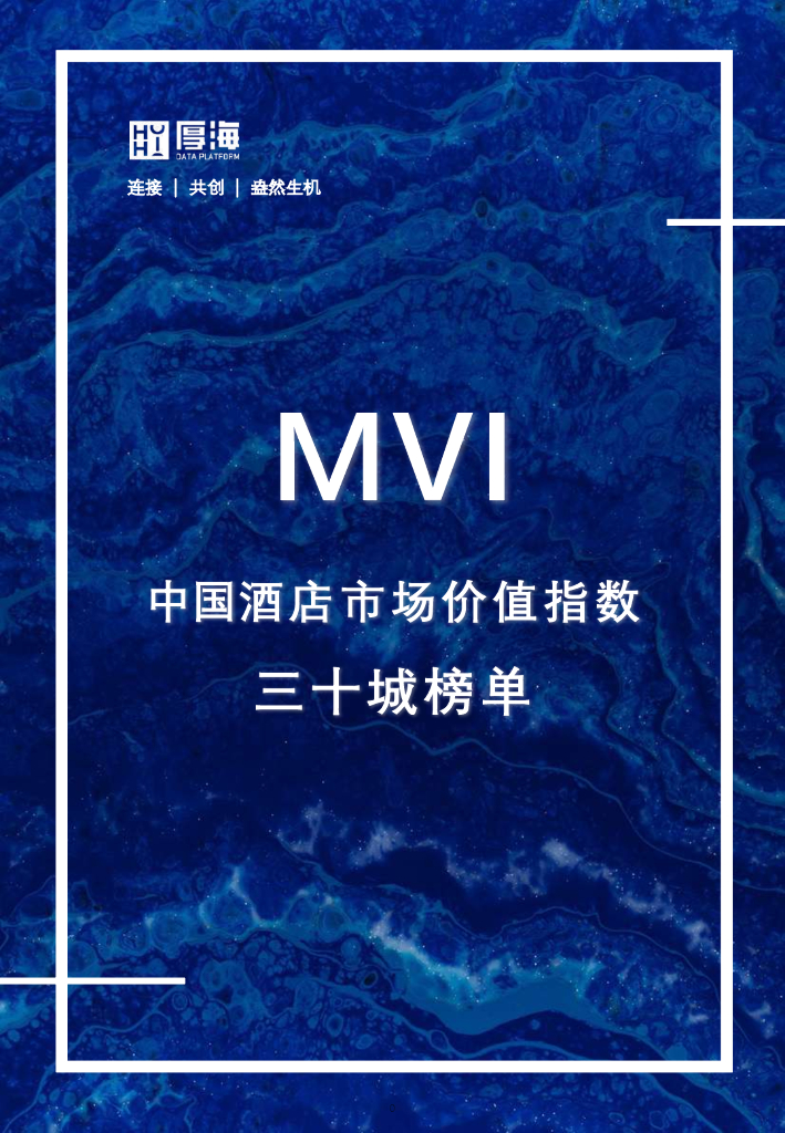 厚海：MVI中国酒店市场价值指数30城榜单
