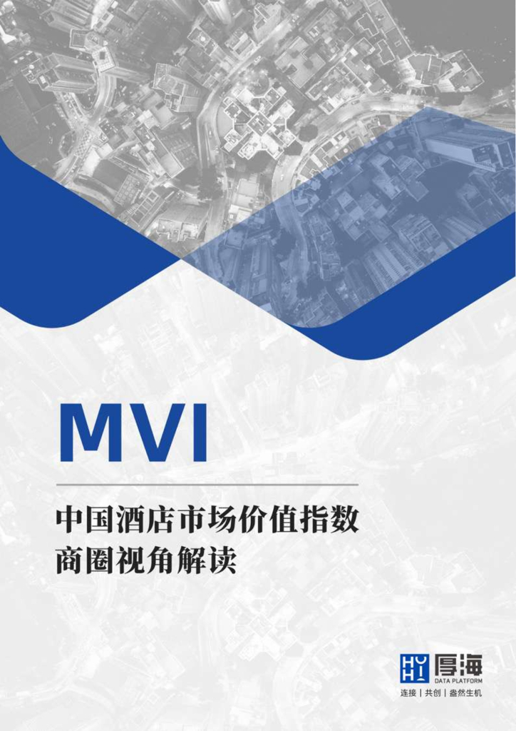 厚海：MVI中国酒店市场价值指数商圈视角解读