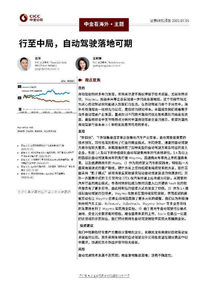 中金公司：自动驾驶行业专题：行至中局，自动驾驶落地可期