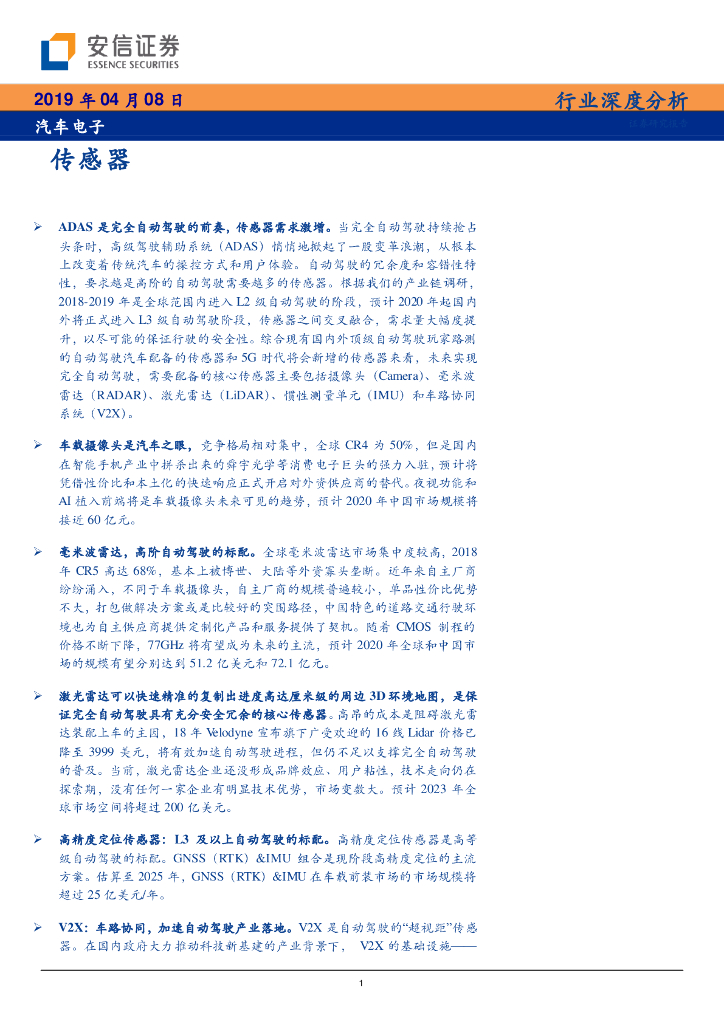安信证券：自动驾驶行业深度研究报告之汽车电子传感器