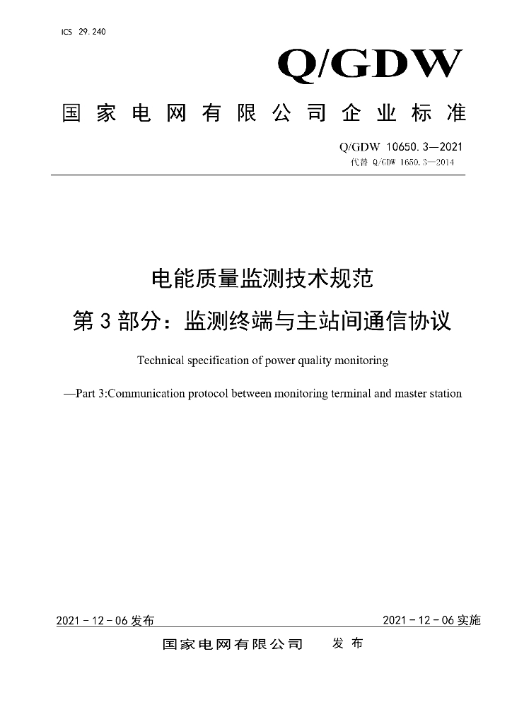 Q/GDW 10650.3-2021 电能质量监测技术规范 第3部分：监测终端与主站间通信协议