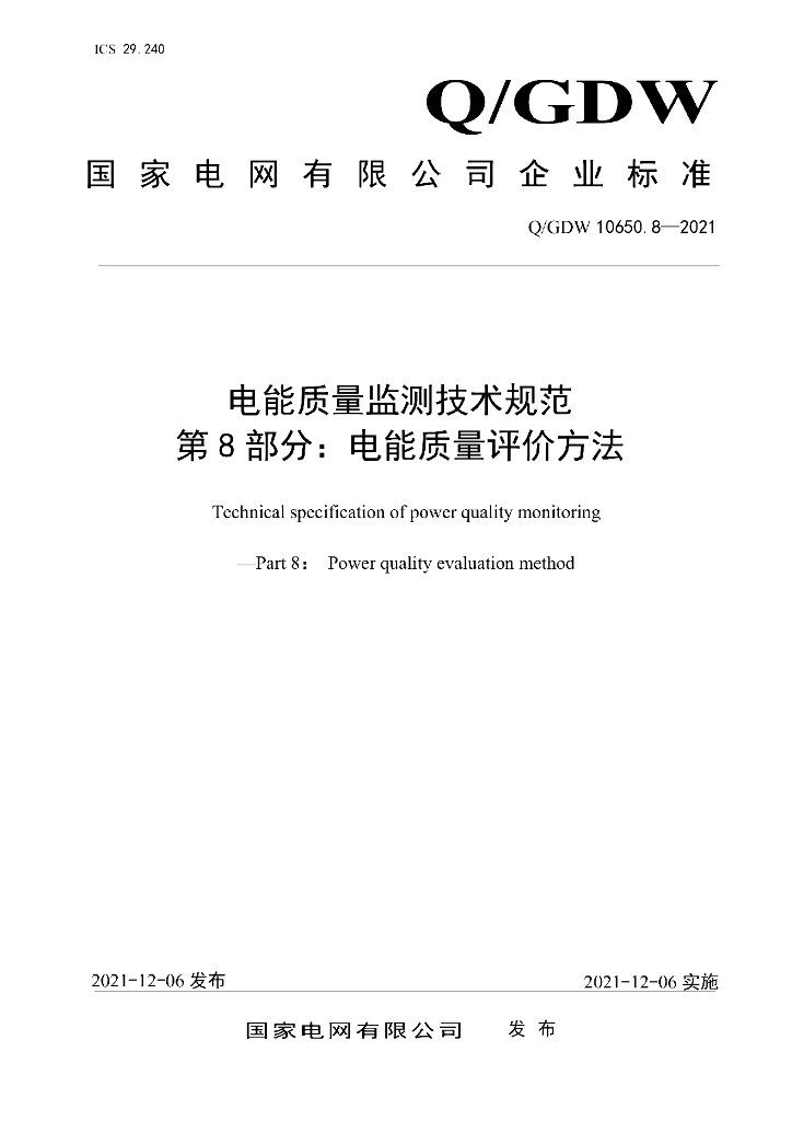Q/GDW 10650.8-2021 电能质量监测技术规范 第8部分：电能质量评价方法