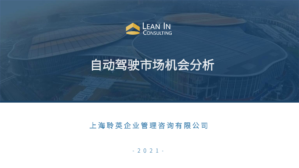 聆英咨询：自动驾驶市场机会分析报告