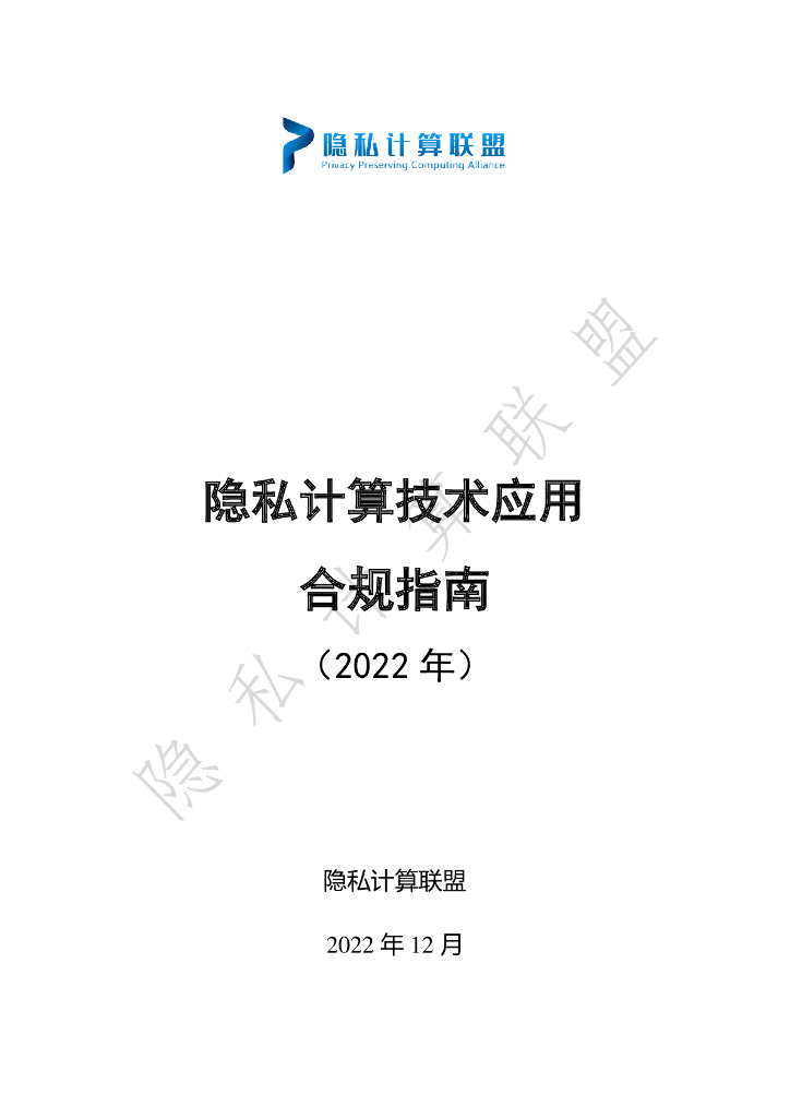 隐私计算联盟：隐私计算技术应用合规指南（2022）