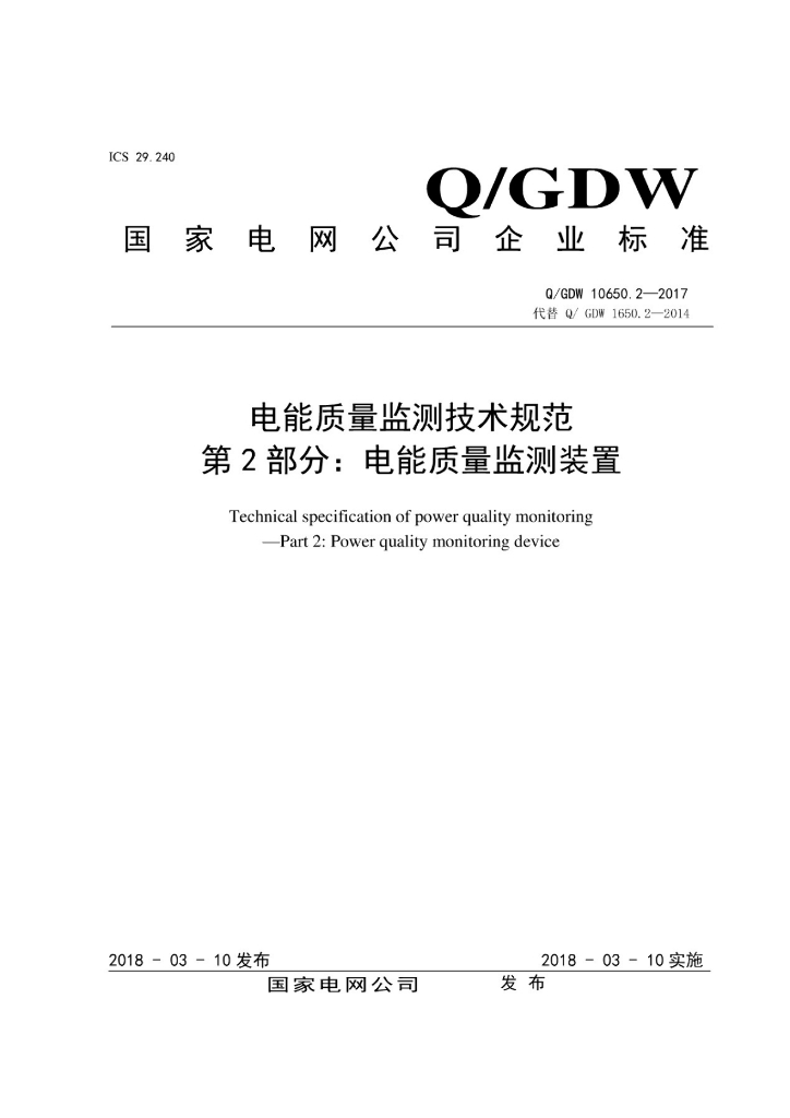 Q/GDW 10650.2-2017 电能质量监测技术规范 第2部分：电能质量监测装置
