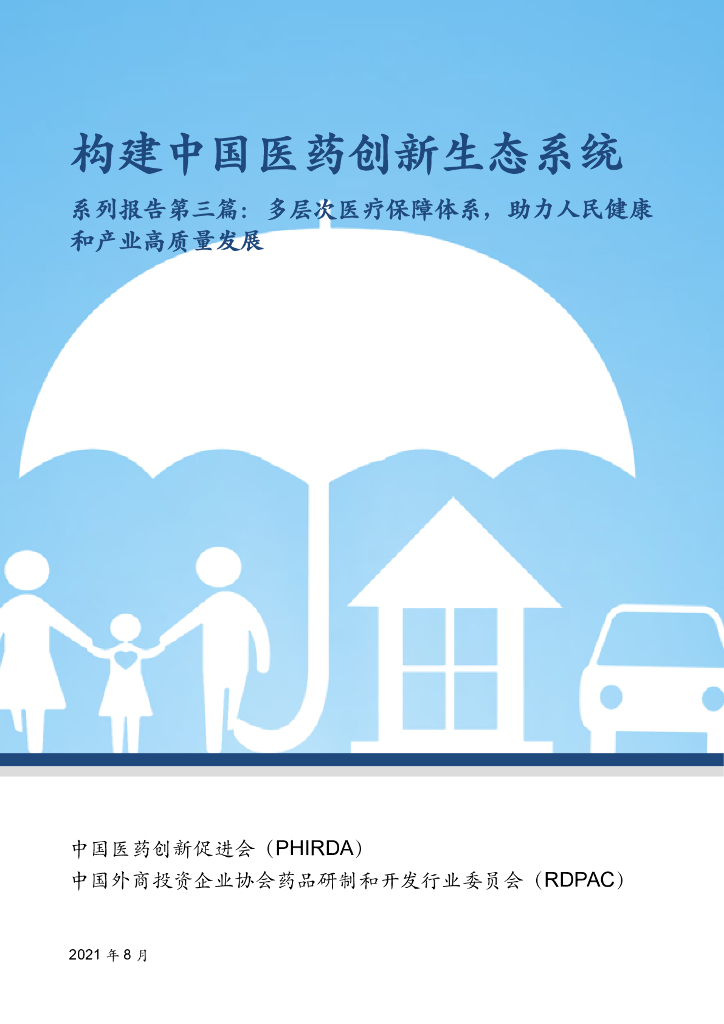 中国药促会：构建中国医药创新生态系统——系列报告第三篇：多层次医疗保障体系助力人民健康和产业高质量发展