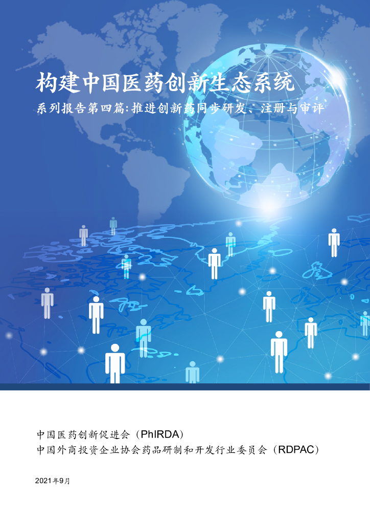 中国药促会：构建中国医药创新生态系统——系列报告第四篇：推进创新药同步研发注册与审评