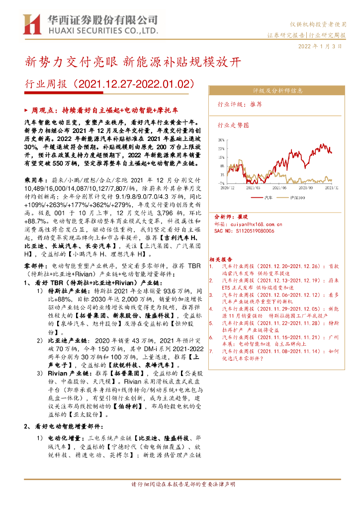 华西证券：汽车行业周报：新势力交付亮眼 新<em>能源</em>补贴规模放开 海报