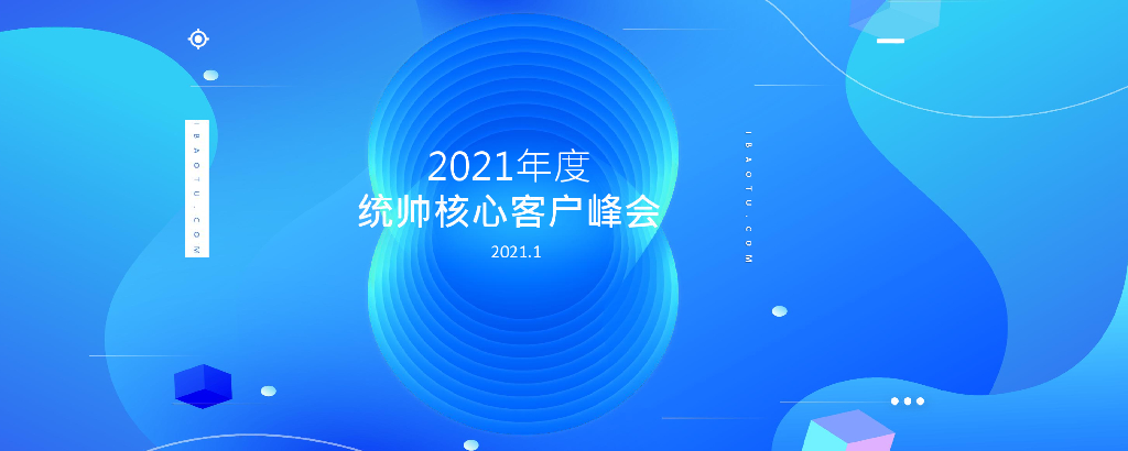 2021统帅客户峰会策划全案