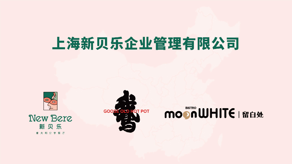 2021新贝乐意大利餐厅品牌介绍(品牌加盟手册)-44P