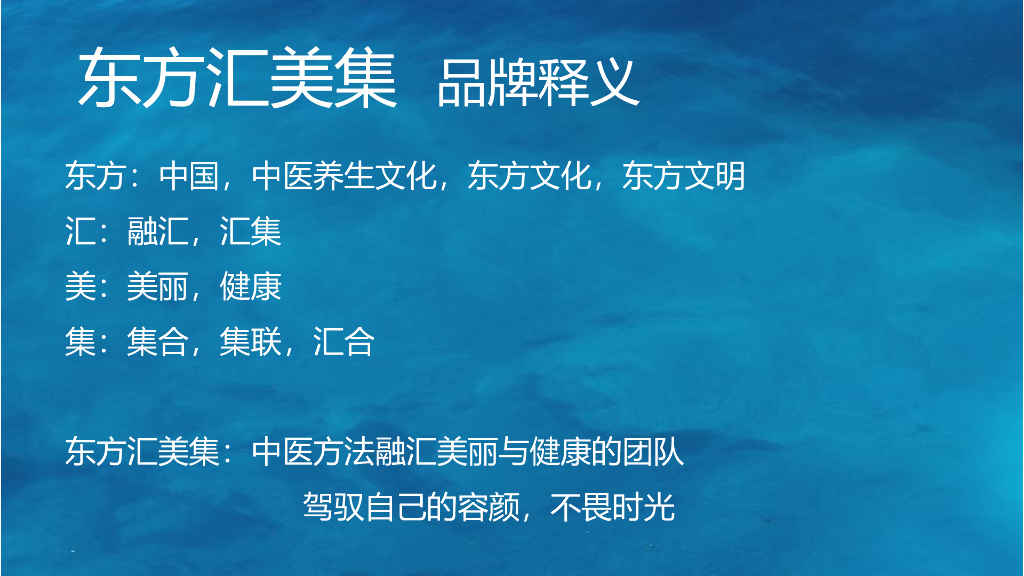 东方汇美集：颐草道美容养生馆开店资料（新版）_第3页