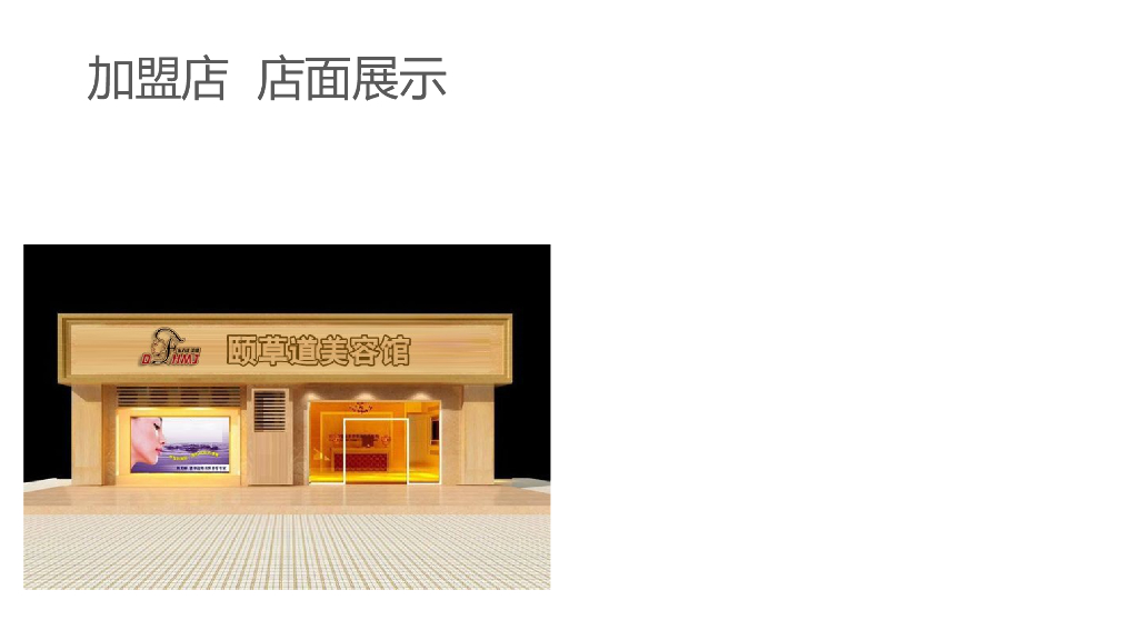 东方汇美集：颐草道美容养生馆开店资料（新版）_第8页