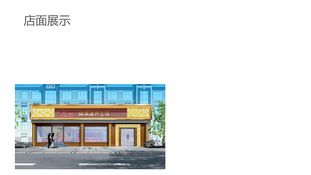 东方汇美集：颐草道美容养生馆开店资料（新版）_第9页