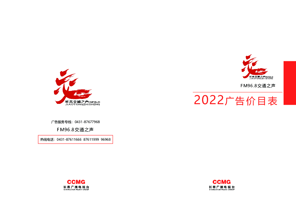 2022广告价目刊例-FM96.8长春交通之声