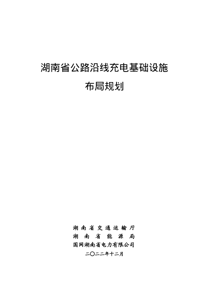 湖南省交通运输厅：湖南省公路沿线充电基础设施布局规划