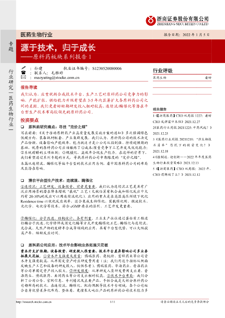 浙商证券：医药生物行业：原料药板块系列报告1：源于技术，归于成长