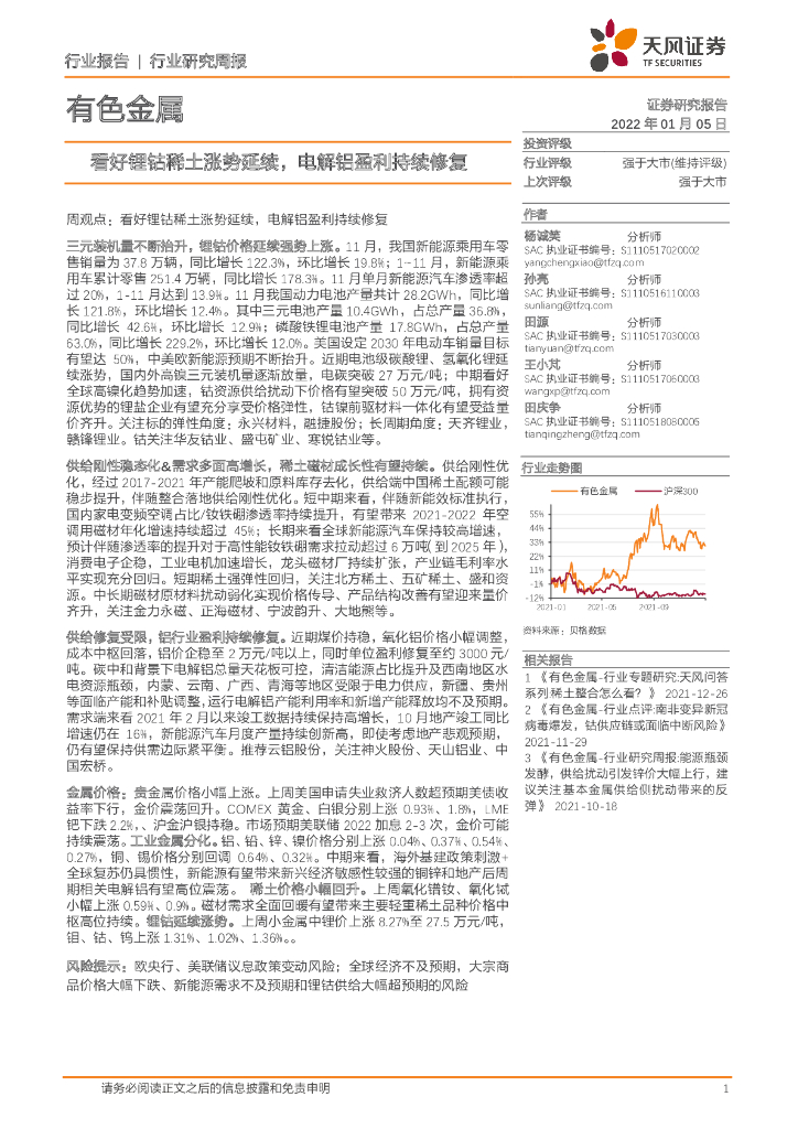 天风证券：有色金属行业研究周报：看好锂钴稀土涨势延续，电解铝盈利持续修复 海报