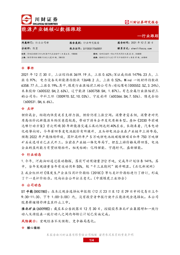 川财证券：<em>能源</em>产业链核心数据跟踪 海报