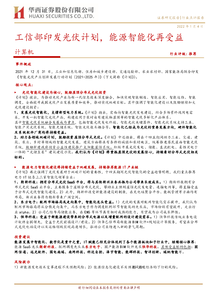 华西证券:计算机:工信部印发<em>光伏</em>计划,能源智能化再受益 海报