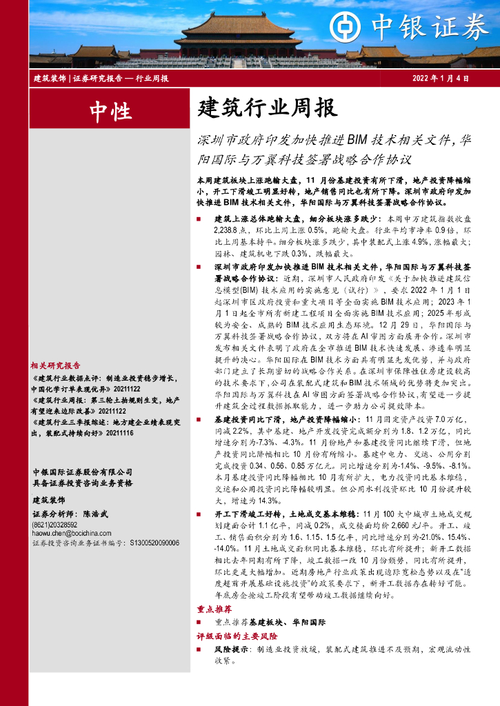 中银证券：建筑行业周报：深圳市政府印发加快推进BIM技术相关文件，华阳国际与万翼科技签署战略合作协议