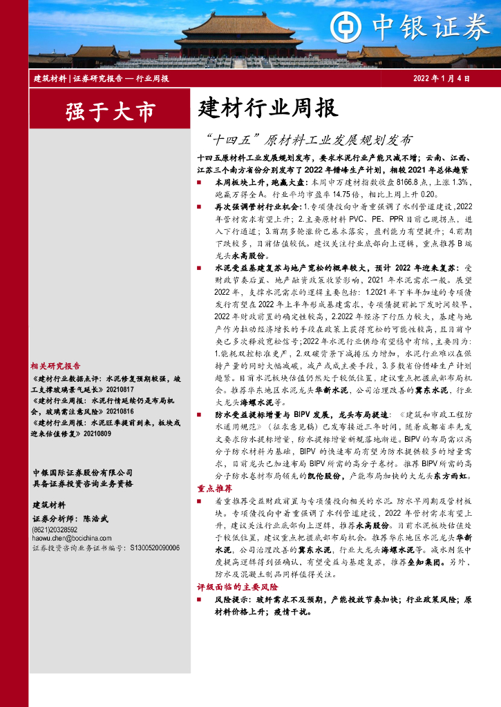 中银证券：建材行业周报：“十四五”原材料工业发展规划发布