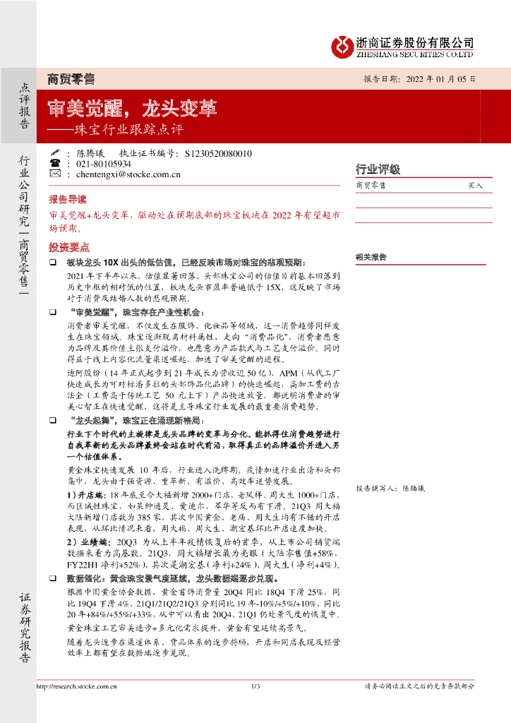 浙商证券：珠宝行业跟踪点评：审美觉醒，龙头变革