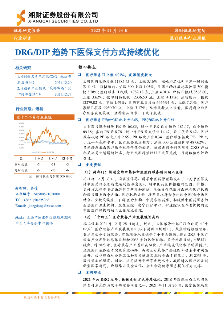 湘财证券：医疗服务行业周报：DRG/DIP趋势下医保支付方式持续优化