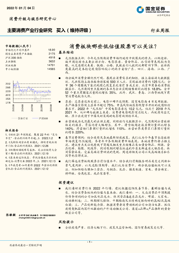 国金证券：主要消费<em>产业</em>行业研究：消费板块哪些低估值股票可以关注？