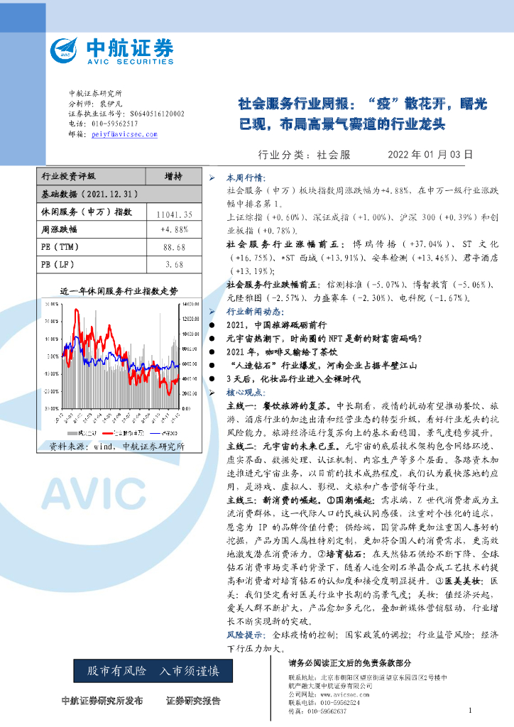 中航证券：社会服务行业周报：“疫”散花开，曙光已现，布局高景气赛道的行业龙头