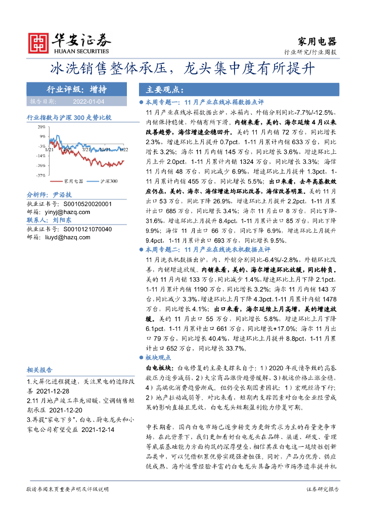 华安证券:家用电器行业周报:冰洗销售整体承压,龙头集中度有所提升