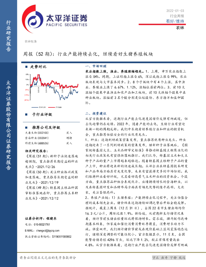 太平洋证券：农林牧渔周报（52期）：行业产能持续去化，继续看好生猪养殖板块